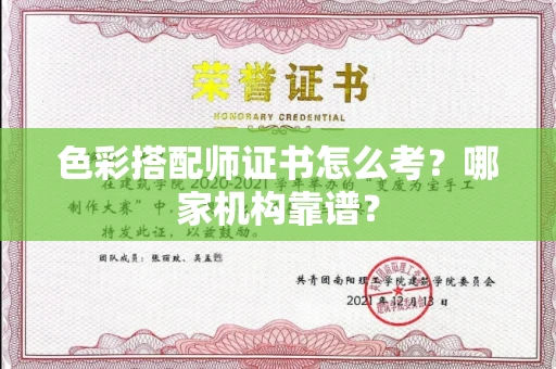 全国色彩搭配师证书怎么考?哪家机构靠谱?
