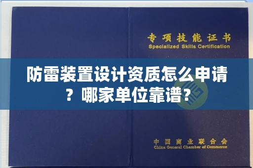 全国防雷装置设计资质怎么申请?哪家单位靠谱?