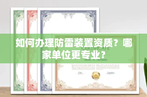 全国如何办理防雷装置资质?哪家单位更专业?