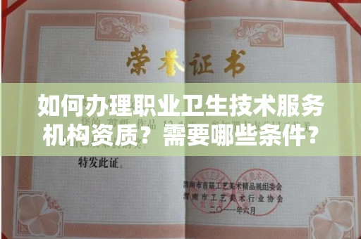 全国如何办理职业卫生技术服务机构资质?需要哪些条件?