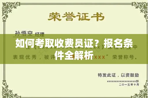 全国如何考取收费员证?报名条件全解析