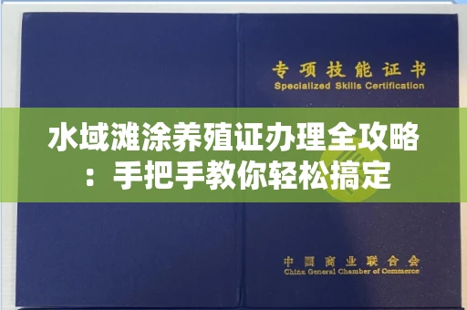 全国水域滩涂养殖证办理全攻略:手把手教你轻松搞定