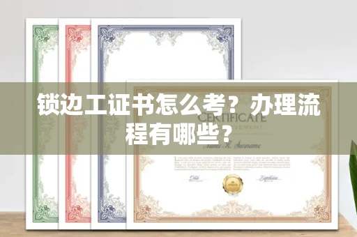 全国锁边工证书怎么考?办理流程有哪些?