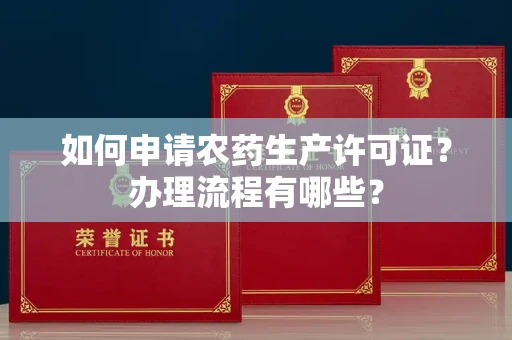 全国如何申请农药生产许可证?办理流程有哪些?