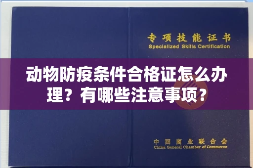 全国动物防疫条件合格证怎么办理?有哪些注意事项?