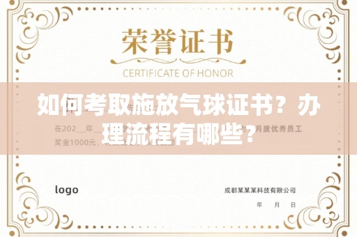 全国如何考取施放气球证书?办理流程有哪些?