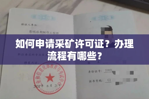 全国如何申请采矿许可证?办理流程有哪些?