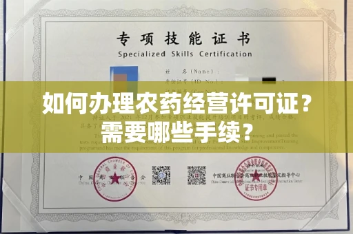 全国如何办理农药经营许可证?需要哪些手续?