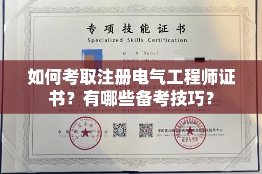 全国如何考取注册电气工程师证书?有哪些备考技巧?