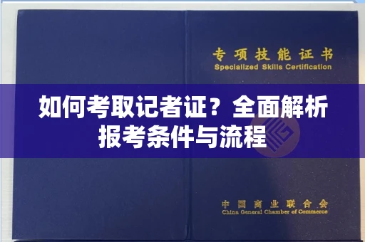 全国如何考取记者证?全面解析报考条件与流程