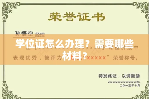 全国学位证怎么办理?需要哪些材料?