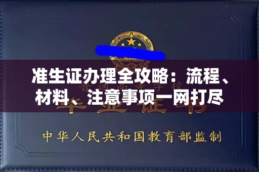 全国准生证办理全攻略:流程、材料、注意事项一网打尽