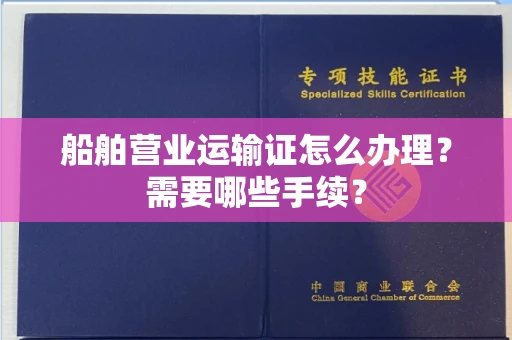 全国船舶营业运输证怎么办理?需要哪些手续?