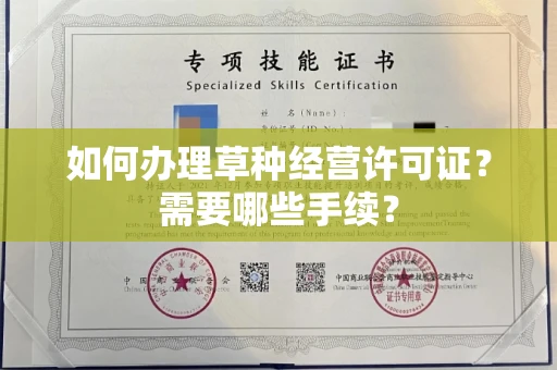 全国如何办理草种经营许可证?需要哪些手续?