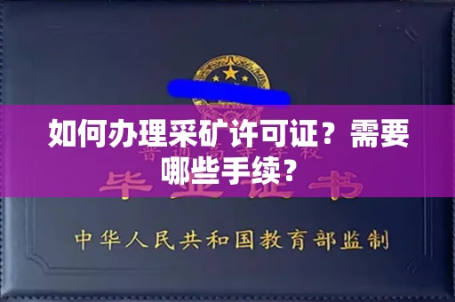 全国如何办理采矿许可证?需要哪些手续?