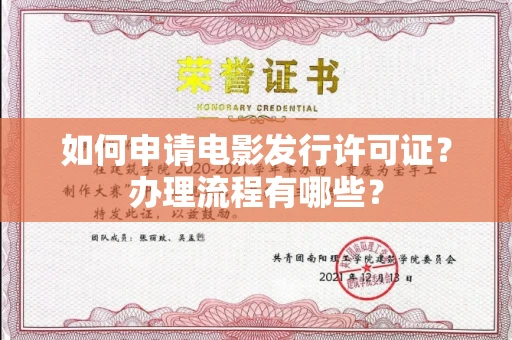 全国如何申请电影发行许可证?办理流程有哪些?