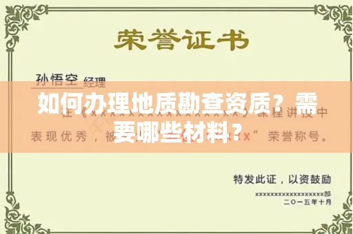 全国如何办理地质勘查资质?需要哪些材料?