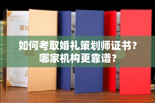全国如何考取婚礼策划师证书?哪家机构更靠谱?